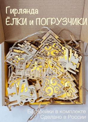 Гирлянда для детской "Елки и Погрузчики"